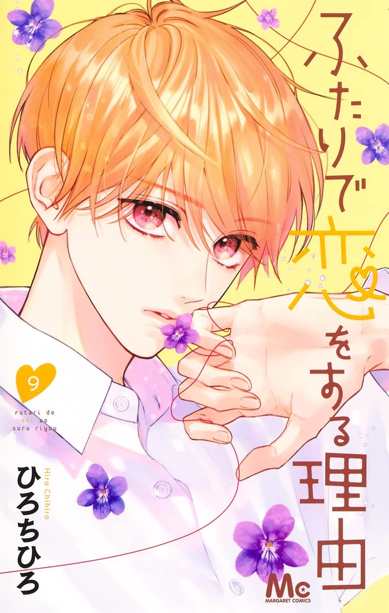 ふたりで恋をする理由 Amazon.co.jp: ふたりで恋をする理由 9 (マーガレットコミックス